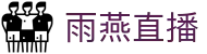 雨燕直播 - 高清体育赛事直播,英超、NBA、CBA实时更新